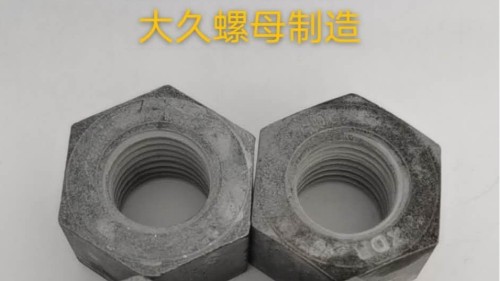 大久緊固件帶你了解鋼結構螺母生產(chǎn)工藝！