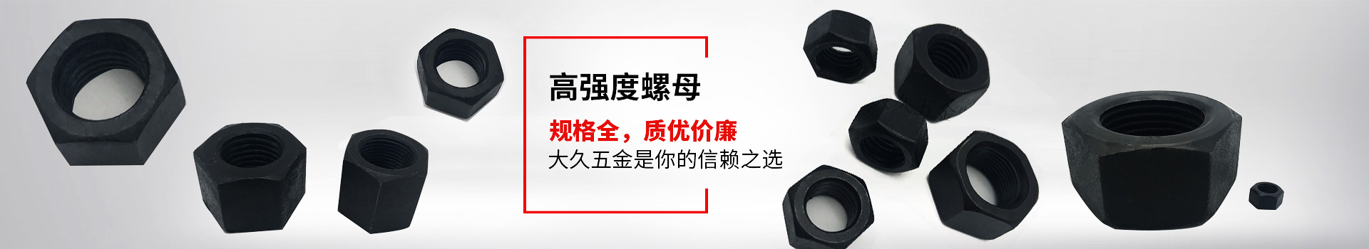 高強度螺母，規(guī)格全，質(zhì)優(yōu)價廉，大久五金是你的信賴之選
