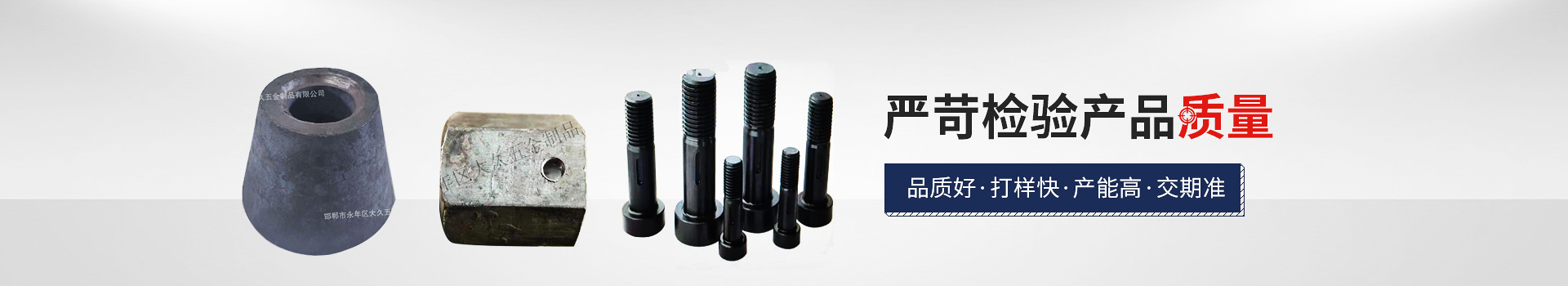 大久網(wǎng)架配套，嚴苛檢驗產(chǎn)品質(zhì)量，品質(zhì)好，打樣快，產(chǎn)能高，交期準